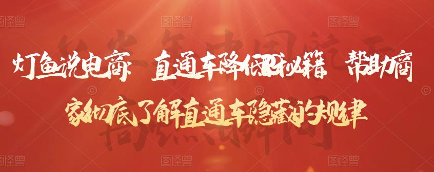 直通车降低PPC秘籍，帮助商家彻底了解直通车隐藏的规律吉晟搞钱-网创项目资源站-副业项目-创业项目-搞钱项目吉晟搞钱