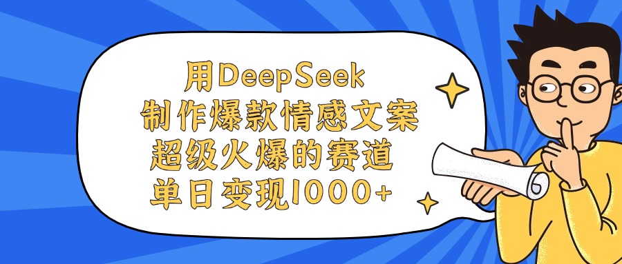 用DeepSeek制作，爆款情感文案视频，超级火爆的赛道，单日变现1000+吉晟搞钱-网创项目资源站-副业项目-创业项目-搞钱项目吉晟搞钱
