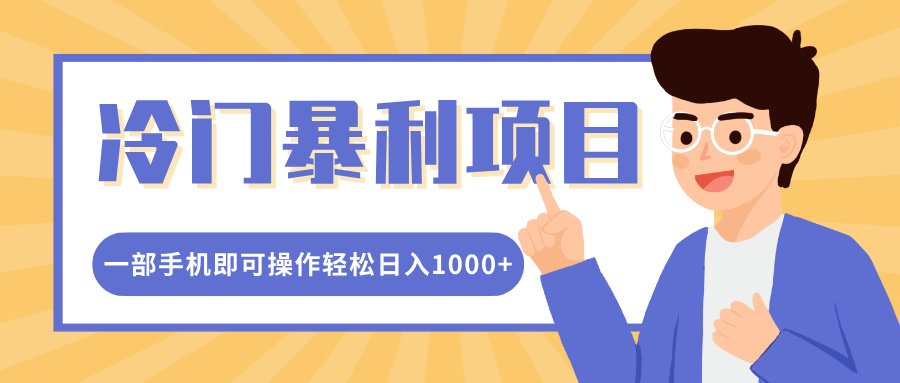 冷门暴利项目，小红书卖控笔训练纸，一部手机即可操作轻松日入1000+吉晟搞钱-网创项目资源站-副业项目-创业项目-搞钱项目吉晟搞钱