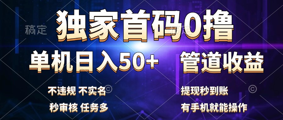独家首码0撸，单机日入50+，秒提现到账，可批量操作吉晟搞钱-网创项目资源站-副业项目-创业项目-搞钱项目吉晟搞钱