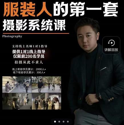 手机服装摄影必修课，服装人的第一套摄影系统课，学服装拍摄看超哥就够了吉晟搞钱-网创项目资源站-副业项目-创业项目-搞钱项目吉晟搞钱