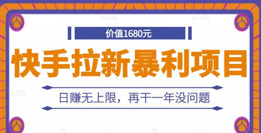 快手拉新暴利项目，有人已赚两三万，日赚无上限，再干一年没问题吉晟搞钱-网创项目资源站-副业项目-创业项目-搞钱项目吉晟搞钱