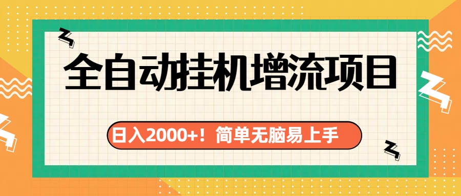 有电脑或者手机就行，全自动挂机风口项目吉晟搞钱-网创项目资源站-副业项目-创业项目-搞钱项目吉晟搞钱