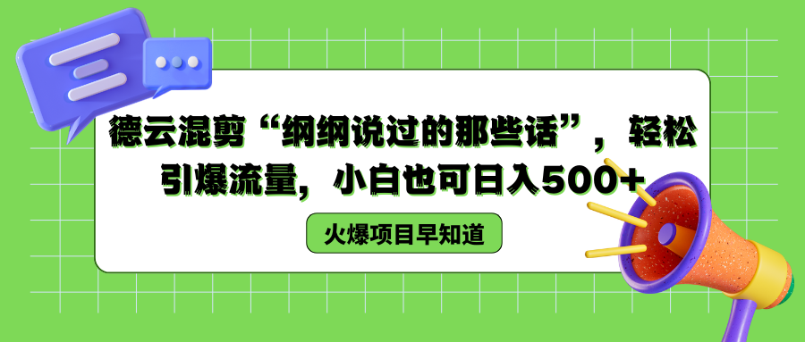 德云混剪“纲纲说过的那些话”，轻松引爆流量，小白也可以日入500+吉晟搞钱-网创项目资源站-副业项目-创业项目-搞钱项目吉晟搞钱