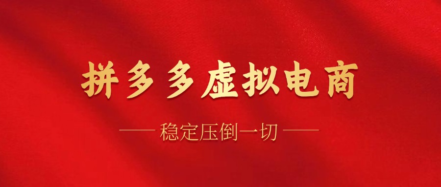 拼多多虚拟电商，单人操作10家店，单店日盈利100+吉晟搞钱-网创项目资源站-副业项目-创业项目-搞钱项目吉晟搞钱