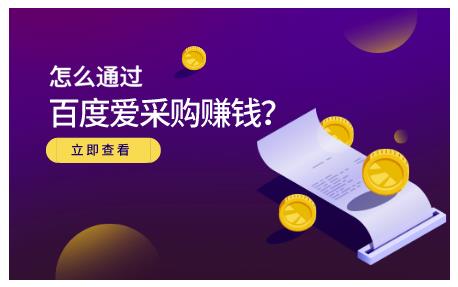 怎么通过百度爱采购赚钱，已经通过百度爱采购完成200多万的销量吉晟搞钱-网创项目资源站-副业项目-创业项目-搞钱项目吉晟搞钱