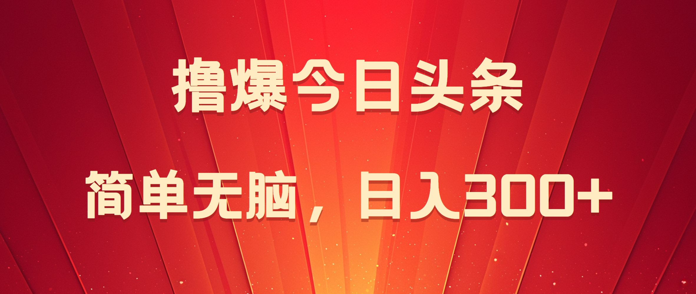 撸爆今日头条，简单无脑，日入300+吉晟搞钱-网创项目资源站-副业项目-创业项目-搞钱项目吉晟搞钱
