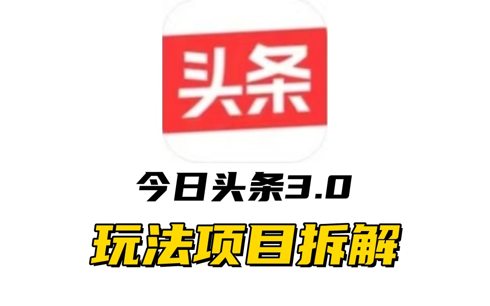 全新AI头条掘金3.0项目拆解，低门槛高收益，爆款文章一键制作发布，零基础小白也能起飞，实现日入500+吉晟搞钱-网创项目资源站-副业项目-创业项目-搞钱项目吉晟搞钱