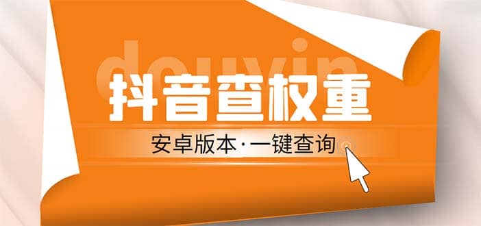 外面收费288安卓版抖音权重查询工具 直播必备礼物收割机【软件+详细教程】吉晟搞钱-网创项目资源站-副业项目-创业项目-搞钱项目吉晟搞钱