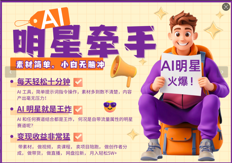 AI+明星，又一爆款密码，明星本来就够火爆，再加上AI ，就是王炸，牵小手，这个绝了！每天十分钟，带货、素材、分成都非常猛，泼天流量，发布就爆！月入5W，抓紧学！吉晟搞钱-网创项目资源站-副业项目-创业项目-搞钱项目吉晟搞钱