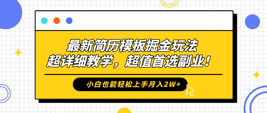 最新简历模板掘金玩法，保姆级喂饭教学，小白也能轻松上手月入2W+，超值首选副业！吉晟搞钱-网创项目资源站-副业项目-创业项目-搞钱项目吉晟搞钱