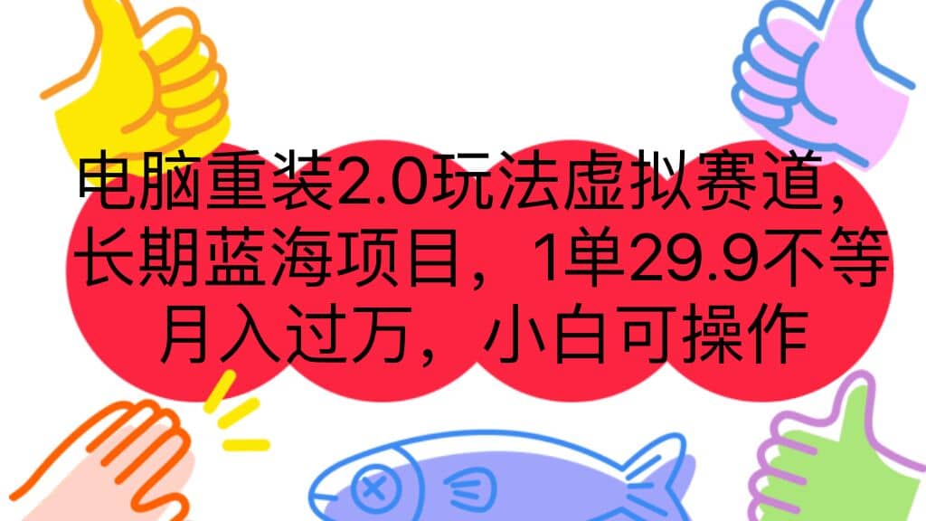 电脑重装2.0玩法虚拟赛道，长期蓝海项目 一单29.9不等 月入过万 小白可操作吉晟搞钱-网创项目资源站-副业项目-创业项目-搞钱项目吉晟搞钱