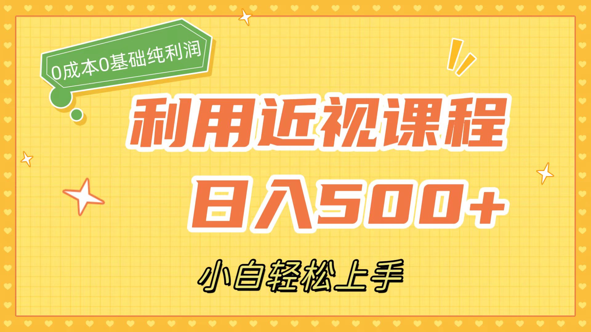 利用近视课程，日入500+，0成本纯利润，小白轻松上手（附资料）吉晟搞钱-网创项目资源站-副业项目-创业项目-搞钱项目吉晟搞钱