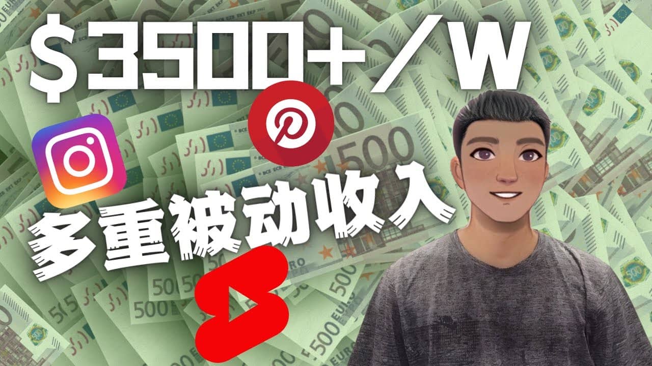 Youtube 短视频赚钱：如通过多个媒体赚多重被动收入3500美元（实战教程）吉晟搞钱-网创项目资源站-副业项目-创业项目-搞钱项目吉晟搞钱