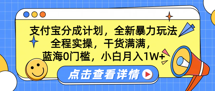 蓝海0门槛，支付宝分成计划，全新暴力玩法，全程实操，干货满满，小白月入1W+吉晟搞钱-网创项目资源站-副业项目-创业项目-搞钱项目吉晟搞钱
