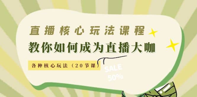 直播核心玩法：教你如何成为直播大咖，各种核心玩法（20节课）吉晟搞钱-网创项目资源站-副业项目-创业项目-搞钱项目吉晟搞钱