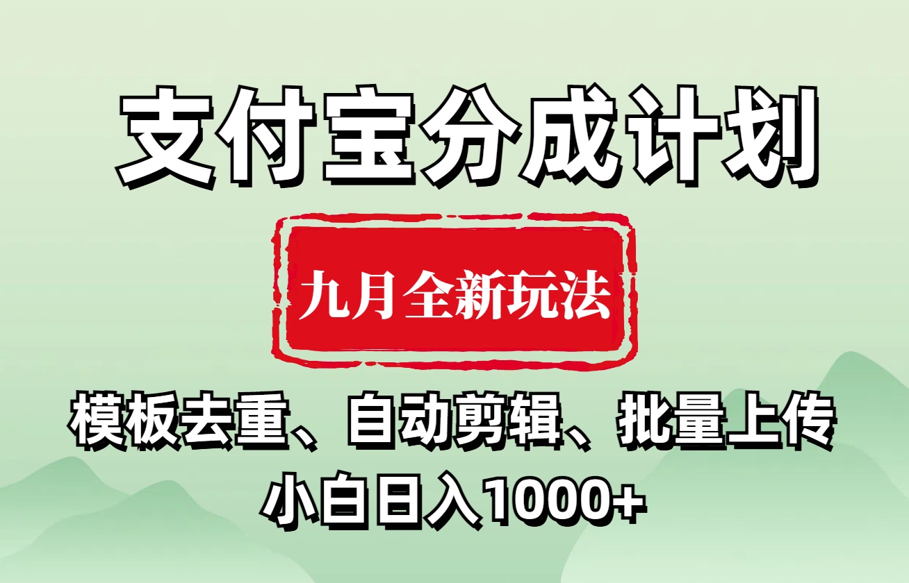 支付宝分成计划 九月全新玩法，模板去重、自动剪辑、批量上传小白无脑日入1000+吉晟搞钱-网创项目资源站-副业项目-创业项目-搞钱项目吉晟搞钱