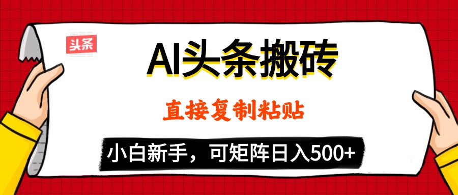 AI头条搬砖，5分钟一篇，零门槛，可矩阵放大，小白轻松500+吉晟搞钱-网创项目资源站-副业项目-创业项目-搞钱项目吉晟搞钱