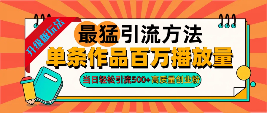 2024年最猛引流方法单条作品百万播放量 当日轻松引流500+高质量创业粉吉晟搞钱-网创项目资源站-副业项目-创业项目-搞钱项目吉晟搞钱