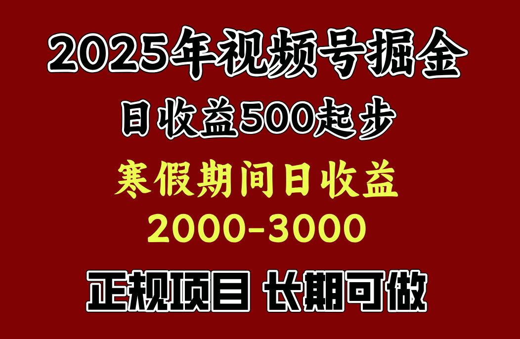 最新视频号项目，单账号日收益500起步，寒假期间日收益2000-3000左右，吉晟搞钱-网创项目资源站-副业项目-创业项目-搞钱项目吉晟搞钱