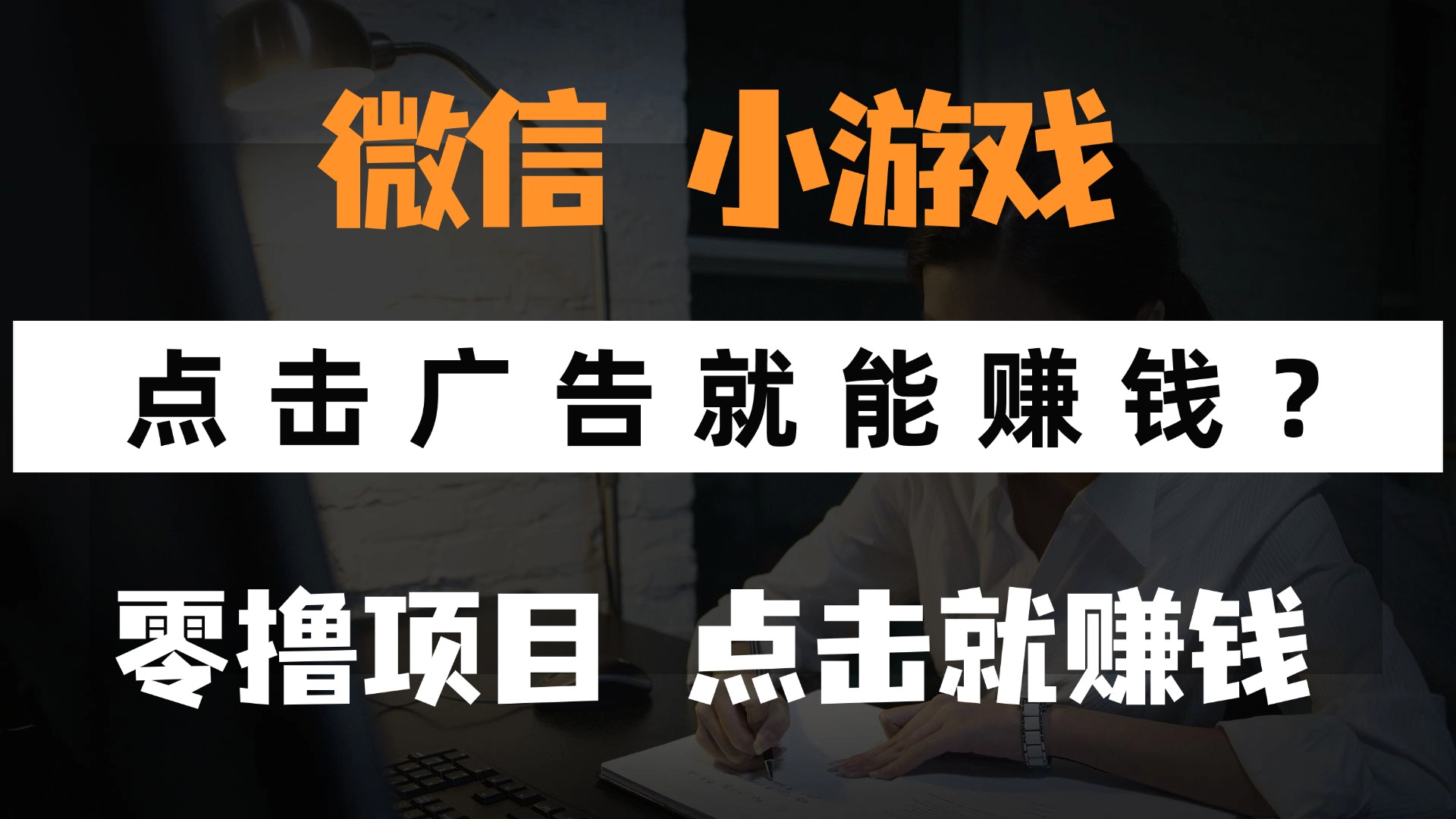 只需要看广告就能赚钱？微信小程序小游戏，0撸手机赚钱，甚至连游戏都不用玩吉晟搞钱-网创项目资源站-副业项目-创业项目-搞钱项目吉晟搞钱