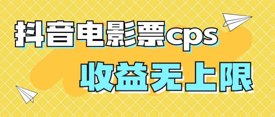 风口项目，抖音电影票cps，月入过万的机会来啦吉晟搞钱-网创项目资源站-副业项目-创业项目-搞钱项目吉晟搞钱