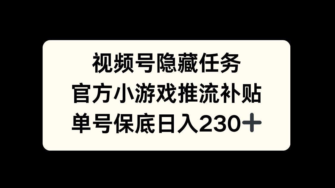 视频号冷门任务，特定小游戏，日入50+小白可做吉晟搞钱-网创项目资源站-副业项目-创业项目-搞钱项目吉晟搞钱