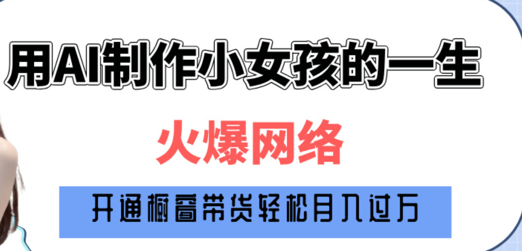 巧用AI制作小女孩的一生，爆火网络，赚钱其实并不难！吉晟搞钱-网创项目资源站-副业项目-创业项目-搞钱项目吉晟搞钱