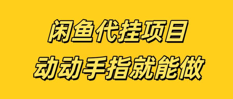 闲鱼代挂无脑搬砖，一部手机轻松月入5-6K吉晟搞钱-网创项目资源站-副业项目-创业项目-搞钱项目吉晟搞钱