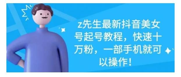 最新抖音美女号起号教程，快速十万粉，一部手机就可以操作！吉晟搞钱-网创项目资源站-副业项目-创业项目-搞钱项目吉晟搞钱