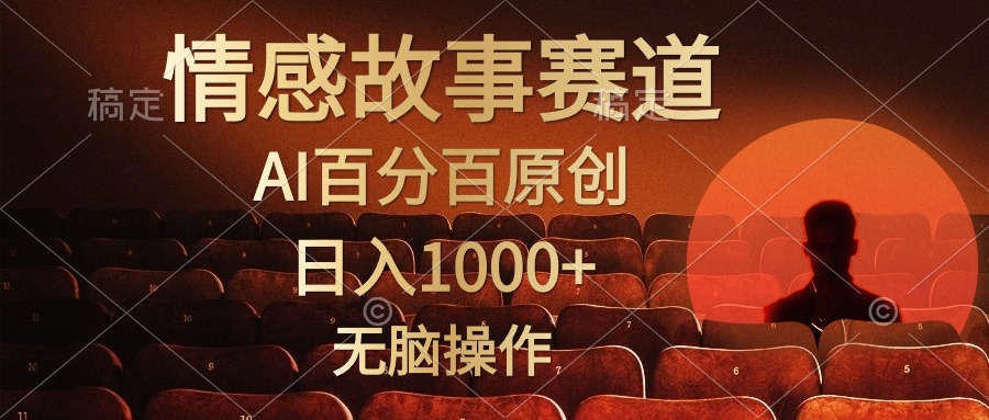 视频号情感小故事赛道，AI百分百原创，日入1000+，简单无脑操作吉晟搞钱-网创项目资源站-副业项目-创业项目-搞钱项目吉晟搞钱