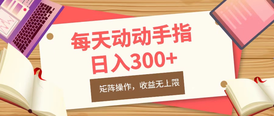 每天动动手指头，日入300+，批量操作，收益无上限吉晟搞钱-网创项目资源站-副业项目-创业项目-搞钱项目吉晟搞钱