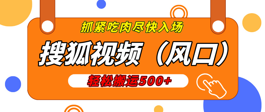 搜狐视频，新风口，1天200-500收益，抓紧吃肉！吉晟搞钱-网创项目资源站-副业项目-创业项目-搞钱项目吉晟搞钱
