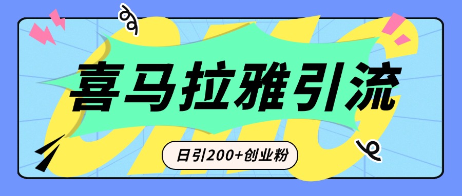 从短视频转向音频：为什么喜马拉雅成为新的创业粉引流利器？每天轻松引流200+精准创业粉吉晟搞钱-网创项目资源站-副业项目-创业项目-搞钱项目吉晟搞钱