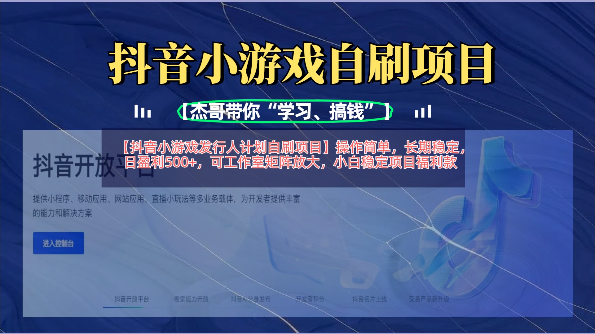 【抖音小游戏发行人计划自刷项目】操作简单，长期稳定，日盈利500+，可工作室矩阵放大吉晟搞钱-网创项目资源站-副业项目-创业项目-搞钱项目吉晟搞钱