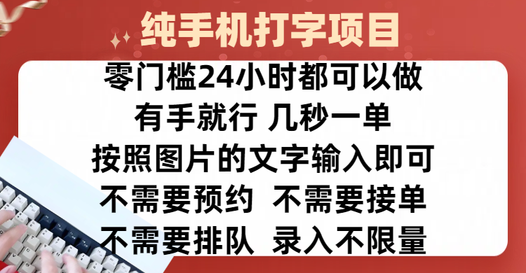 全新的赚钱方式，纯手机打字录入项目，按照图片的字输入即可 ，零门槛24小时都可以做，不需要预约 、不需要接单、不需要排队 、项目不限量，操作简单方便，收入方面也是无上限吉晟搞钱-网创项目资源站-副业项目-创业项目-搞钱项目吉晟搞钱