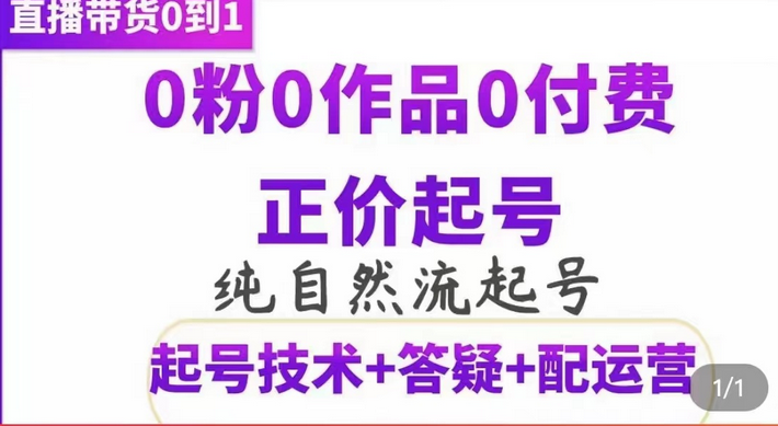 纯自然流正价起直播带货号，0粉0作品0付费起号（起号技术+答疑+配运营）吉晟搞钱-网创项目资源站-副业项目-创业项目-搞钱项目吉晟搞钱