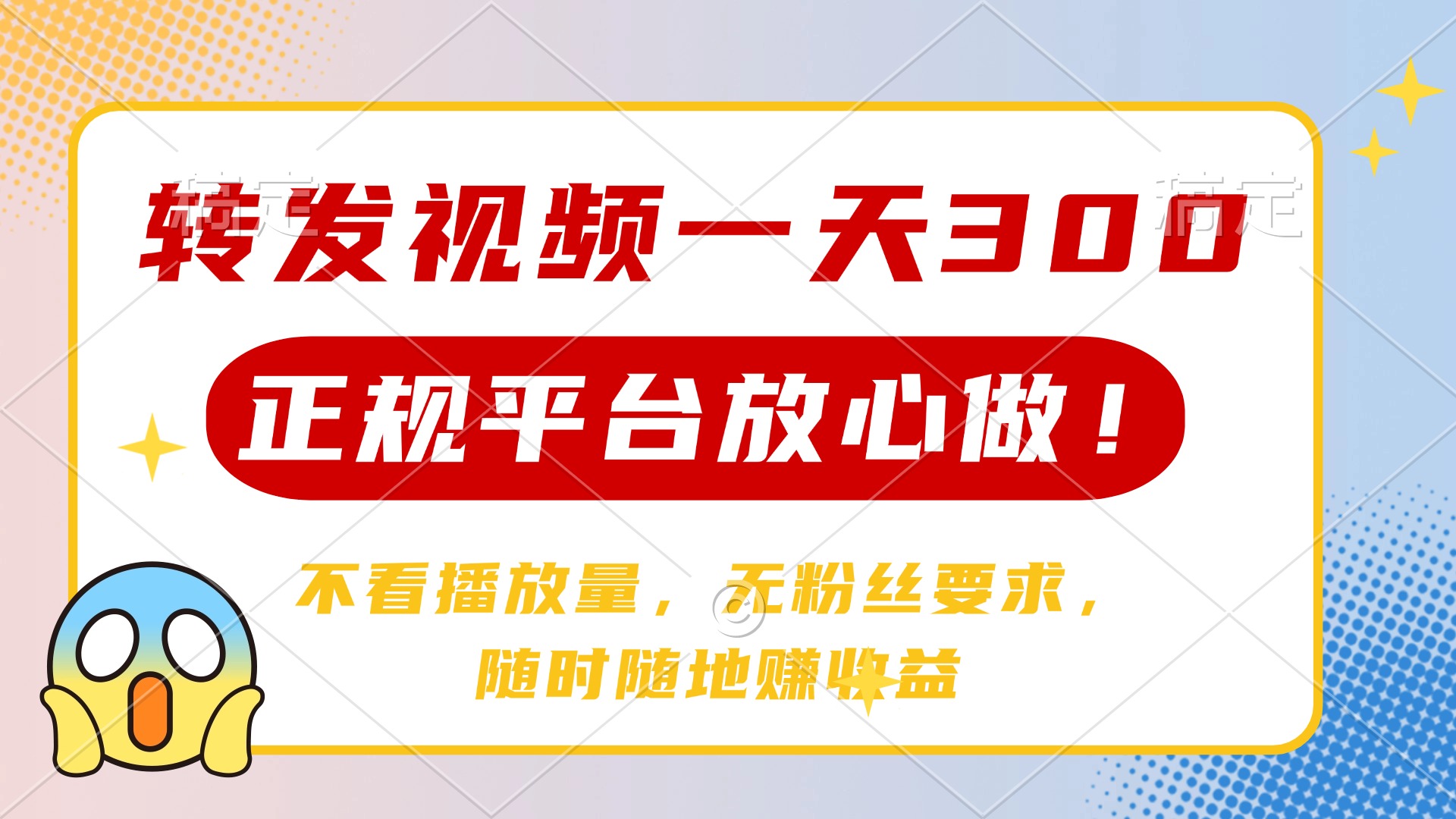 转发视频一天300+，正规平台放心做，不看播放量，无粉丝要求，随时随地赚收益吉晟搞钱-网创项目资源站-副业项目-创业项目-搞钱项目吉晟搞钱