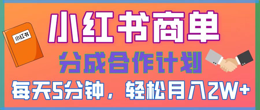 2025副业黑马曝光！0门槛小红书项目，小白也能轻松月入2万+吉晟搞钱-网创项目资源站-副业项目-创业项目-搞钱项目吉晟搞钱