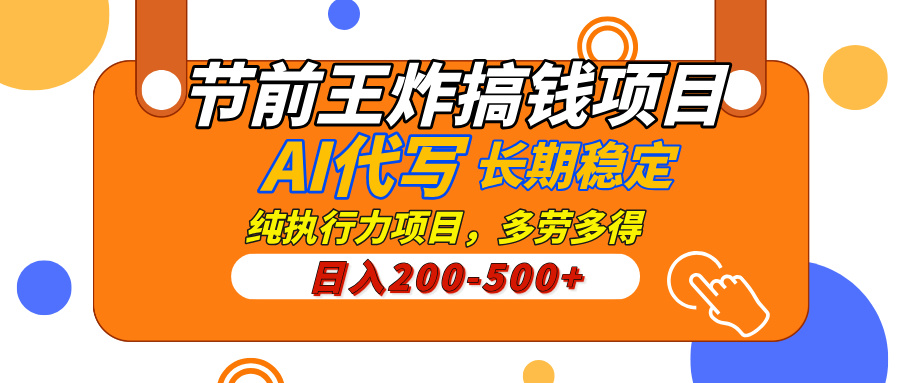 AI代写，纯执行力的项目，日入200-500+，灵活接单，多劳多得，稳定长期持久项目吉晟搞钱-网创项目资源站-副业项目-创业项目-搞钱项目吉晟搞钱