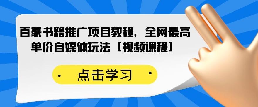 百家书籍推广项目教程，全网最高单价自媒体玩法【视频课程】吉晟搞钱-网创项目资源站-副业项目-创业项目-搞钱项目吉晟搞钱