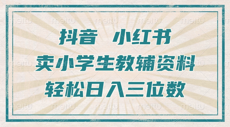 抖音小红书卖小学生教辅资料，一个月利润1W+，操作简单，小白也能轻松日入3位数吉晟搞钱-网创项目资源站-副业项目-创业项目-搞钱项目吉晟搞钱