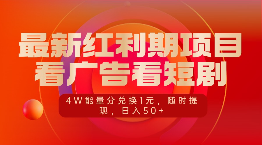 最新红利期项目，看广告看短剧，4W能量分兑换1元，随时提现，日入50+吉晟搞钱-网创项目资源站-副业项目-创业项目-搞钱项目吉晟搞钱