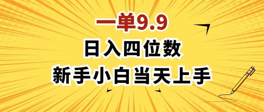 一单9.9，一天轻松四位数的项目，不挑人，小白当天上手 制作作品只需1分钟吉晟搞钱-网创项目资源站-副业项目-创业项目-搞钱项目吉晟搞钱