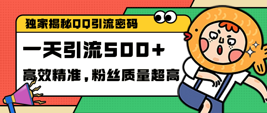 独家解密QQ里的引流密码，高效精准，实测单日加500+创业粉吉晟搞钱-网创项目资源站-副业项目-创业项目-搞钱项目吉晟搞钱