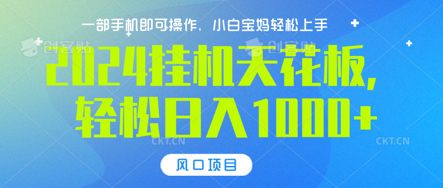 2024挂机天花板，轻松日入1000+，一部手机可操作，风口项目，可放大矩阵吉晟搞钱-网创项目资源站-副业项目-创业项目-搞钱项目吉晟搞钱