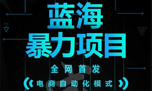 引流哥蓝海暴力躺赚项目：无需发圈无需引流无需售后，每单赚50-500（教程+线报群)吉晟搞钱-网创项目资源站-副业项目-创业项目-搞钱项目吉晟搞钱