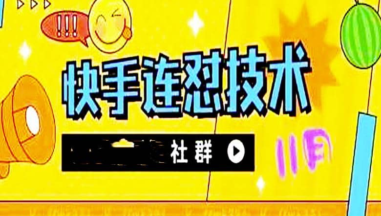 11月底最新快手搬运连怼技术，百分之百同框可加热吉晟搞钱-网创项目资源站-副业项目-创业项目-搞钱项目吉晟搞钱