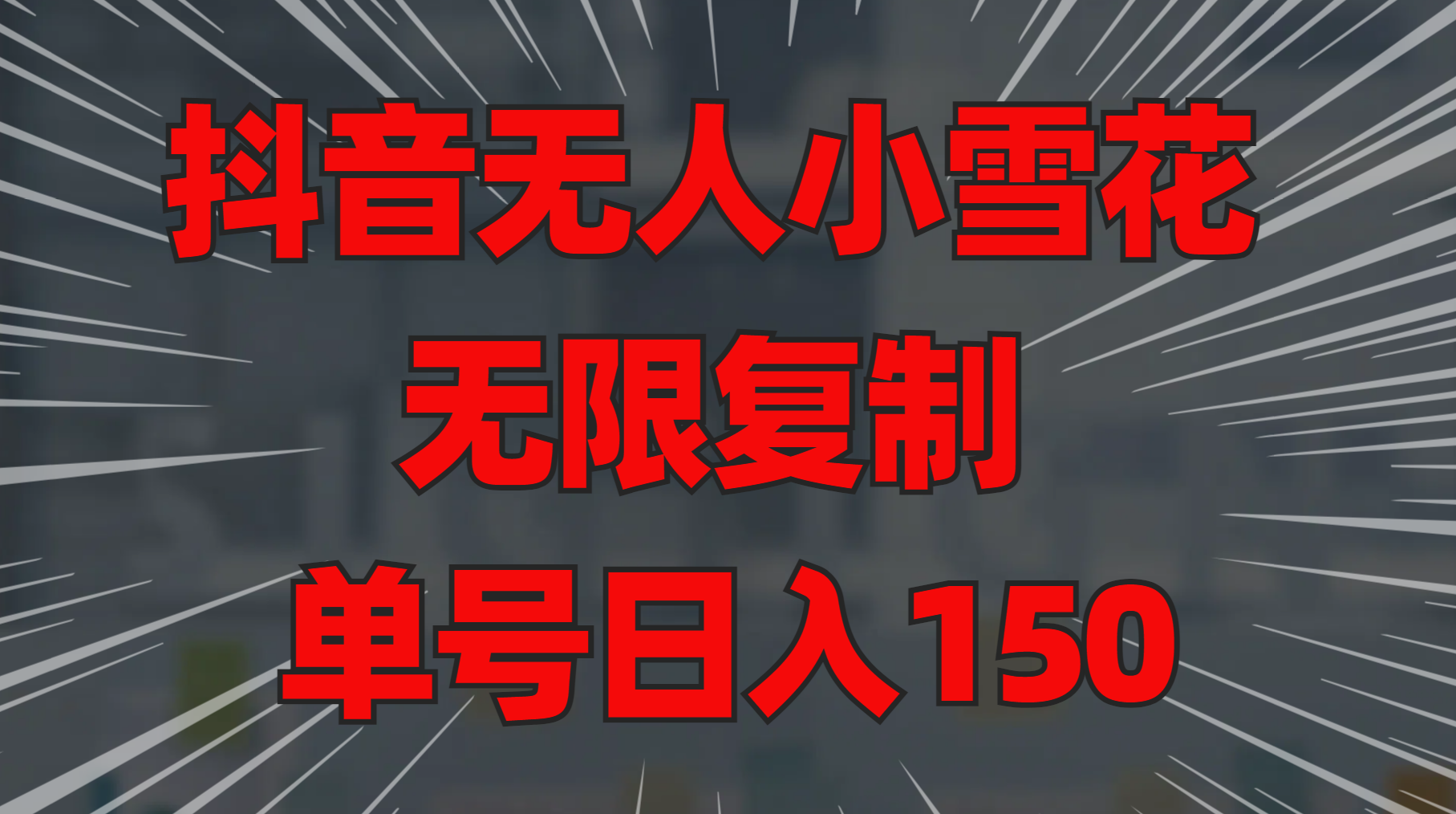 抖音无人小雪花 无限复制 单号日入150吉晟搞钱-网创项目资源站-副业项目-创业项目-搞钱项目吉晟搞钱