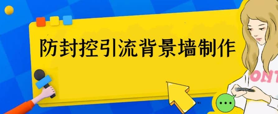 外面收费128防封控引流背景墙制作教程，火爆圈子里的三大防封控引流神器吉晟搞钱-网创项目资源站-副业项目-创业项目-搞钱项目吉晟搞钱